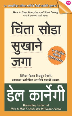 Chinta Soda Sukhane Jaga By Dale Carnegie Translated By Shubhada Vidvans