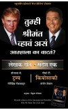 Tumhi Shrimant Vhav As Amhala Ka Vatat तुम्ही श्रीमंत व्हावं असं आम्हाला का वाटतं ? BY Robert Kiyosaki and Donald Trump