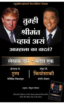 WHY WE WANT YOU TO BE RICH ( Marathi ) Author : Robert Kiyosaki and Donald Trump