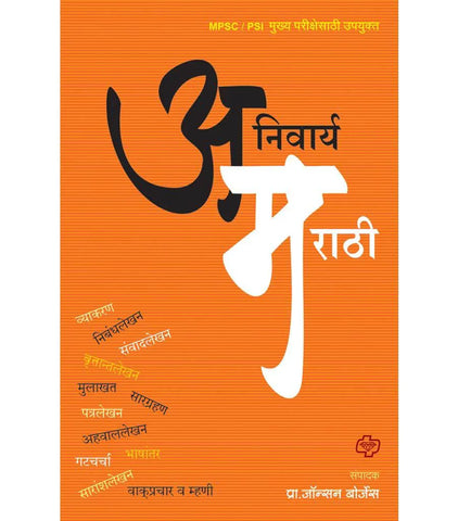 अनिवार्य मराठी   by    Johson  Borje