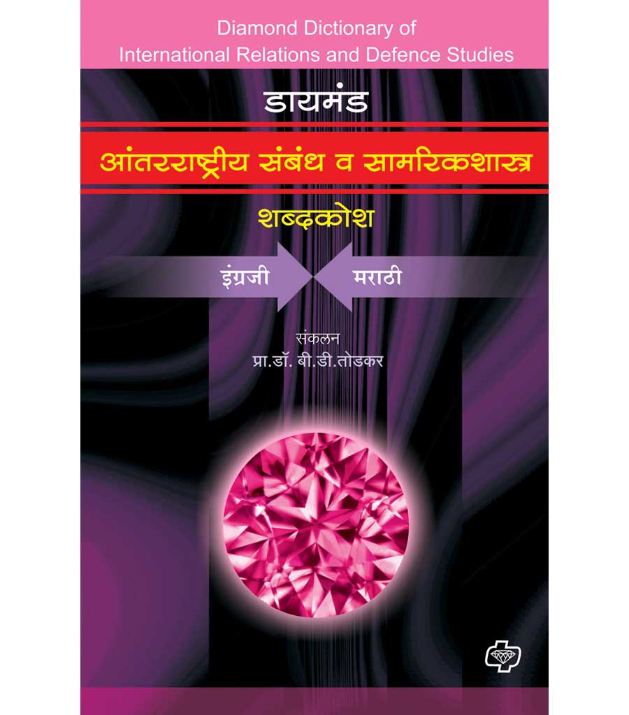 आंतरराष्ट्रीय संबंध व सामरिकशास्त्र शब्दकोश   by   B.d. Todkar