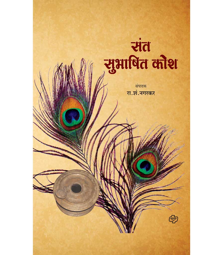 संत सुभाषित कोश  by R.S. NAGARKAR