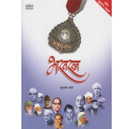 Bharatratna (भारतरत्‍न)  by Indumati Yardi