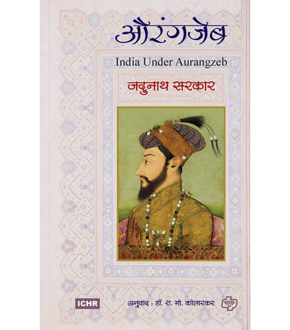 Aurangzeb औरंगजेब by Jdunath Sarkar