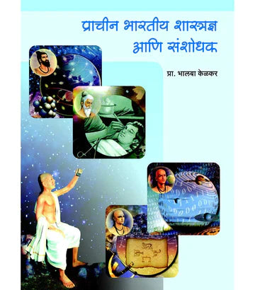 प्राचीन भारतीय शास्त्रज्ञ आणि संशोधक    by     Balappa Kelkar