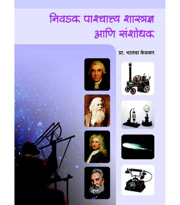 निवडक पाश्चात्य शास्त्रज्ञ आणि संशोधक   by Balappa Kelkar