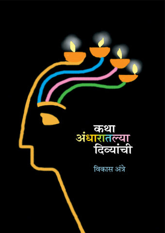 कथा अंधारातल्या दिव्यांची By: विकास अंत्रे