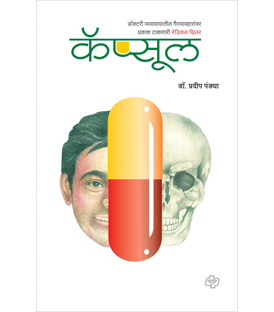 capsul कॅप्सूल  BY  Pradeep Pandya