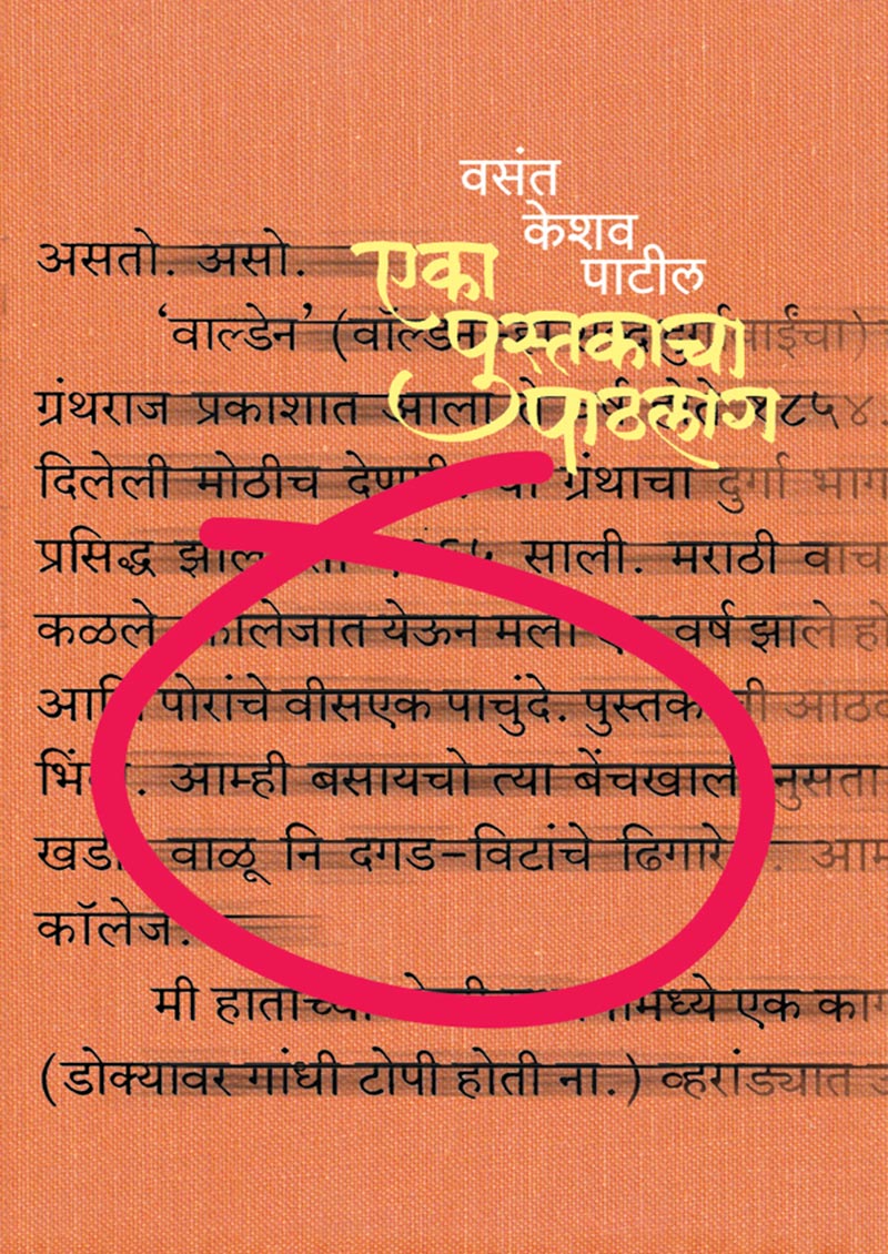 एका पुस्तकाचा पाठलाग By: वसंत केशव पाटील