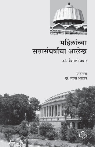 महिलांच्या सत्तासंघर्षाचा आलेख   BY   Vaishali Pawar