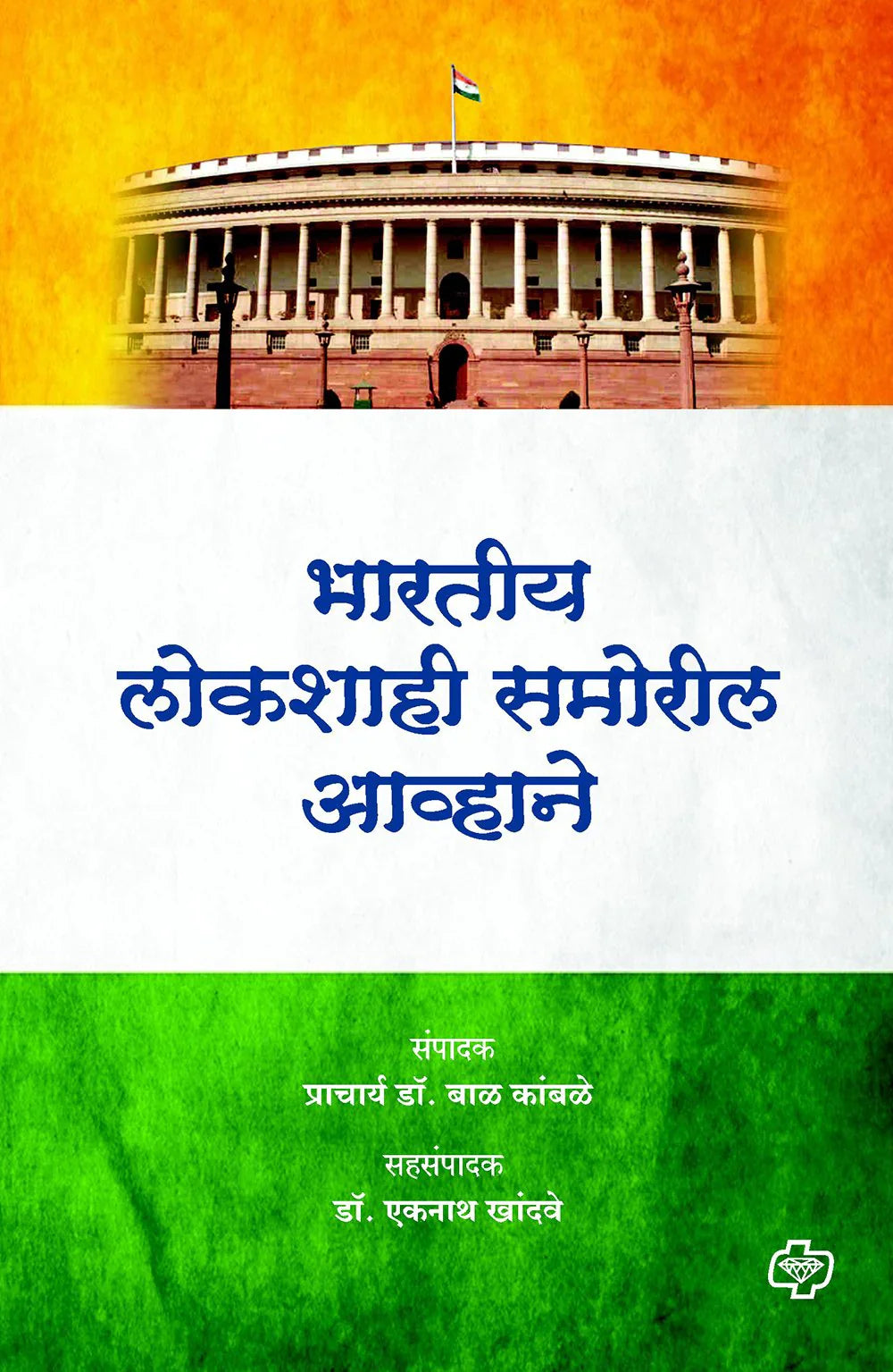 Bhartiya lokshahi samoril Avhane भारतीय लोकशाही समोरील आव्हाने  by   Bal Kambale