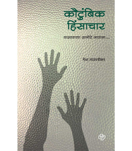 कौटुंबिक हिंसाचार (वास्तवाला सामोरे जाताना)   by   Medha Tadpatrikar