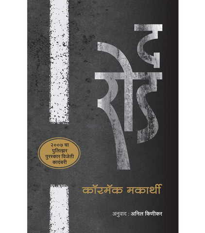 द रोड  by   Anil Kinikar