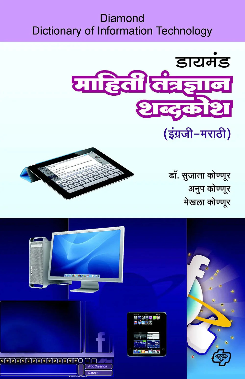 daimond mahiti tantradhyan डायमंड माहिती तंत्रज्ञान शब्दकोश   by Sujata Konoor