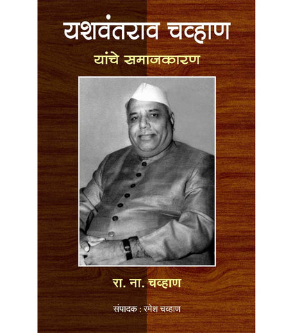 यशवंतराव चव्हाण यांचे समाजकारण    by   Ramesh Chavhan