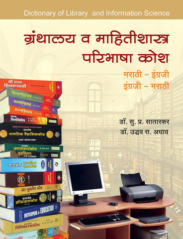 ग्रंथालय व माहितीशास्त्र परिभाषा कोश  by   S.P Satarkar