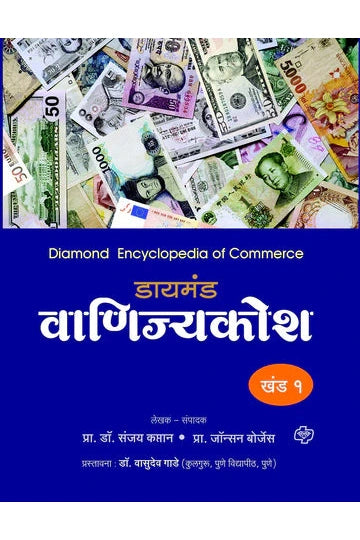 डायमंड वाणिज्य कोश खंड 1 ते 5  by  JONHSON BORGES