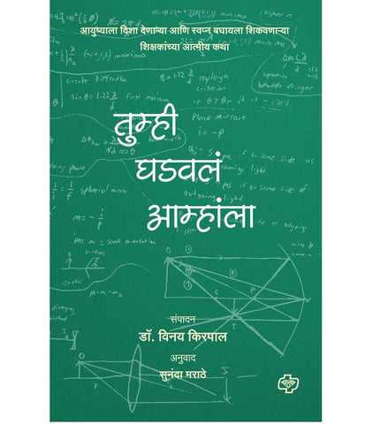 Tumhhi ghadavl amhala तुम्ही घडवलं आम्हांला  by   Sunanda Marathe