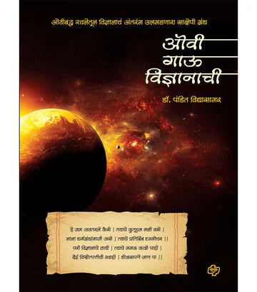 ओवी गाऊ विज्ञानाची   by  Pandit  Vidyasager