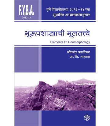 भूरुपशास्त्राची मूलतत्वे   by SHREEKANT KARLEKAR