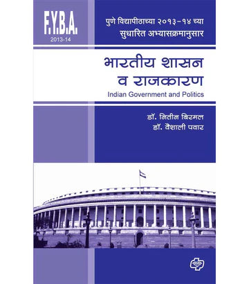 Bhartiya shashan va rajkaran भारतीय शासन व राजकारण  by Nitin Birbal