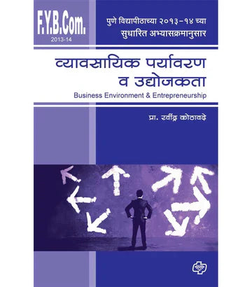 व्यावसायिक पर्यावरण व उद्योजकता  by Ravindra Kodavade