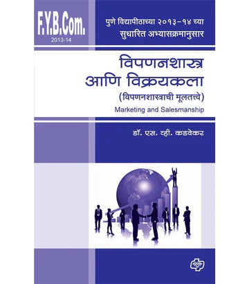 विपणनशास्त्र आणि विक्रयकला   by  S.V. KAVDEKAR