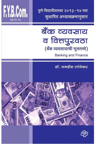 banking and fainance बॅक व्यवसाय व वित्तपुरवठा  by Jagdish Lajekar