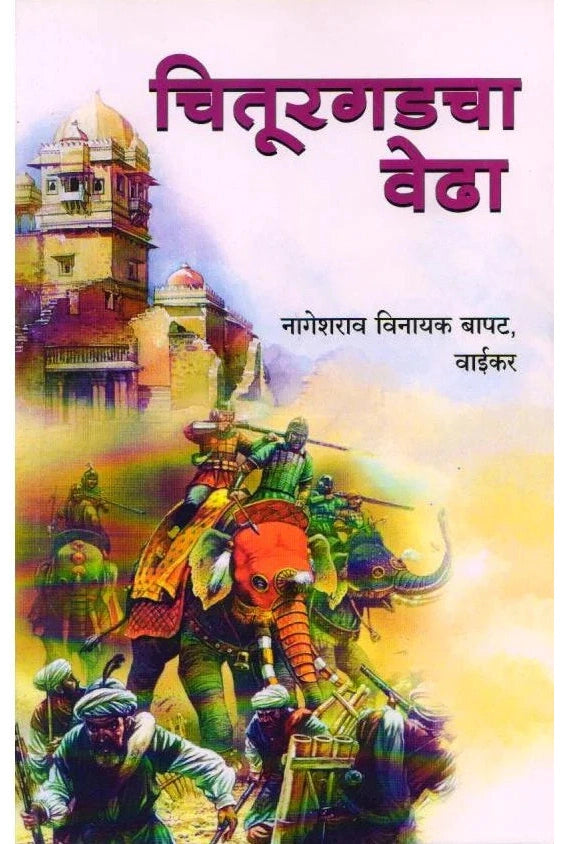 Chiturgadcha Vedha by Nageshrao Vinayak Bapat