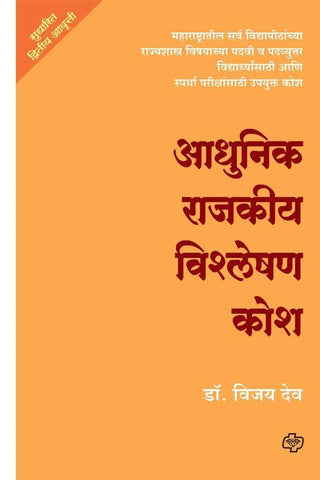 आधुनिक राजकीय विश्लेषण कोश   by   Vijay DEV