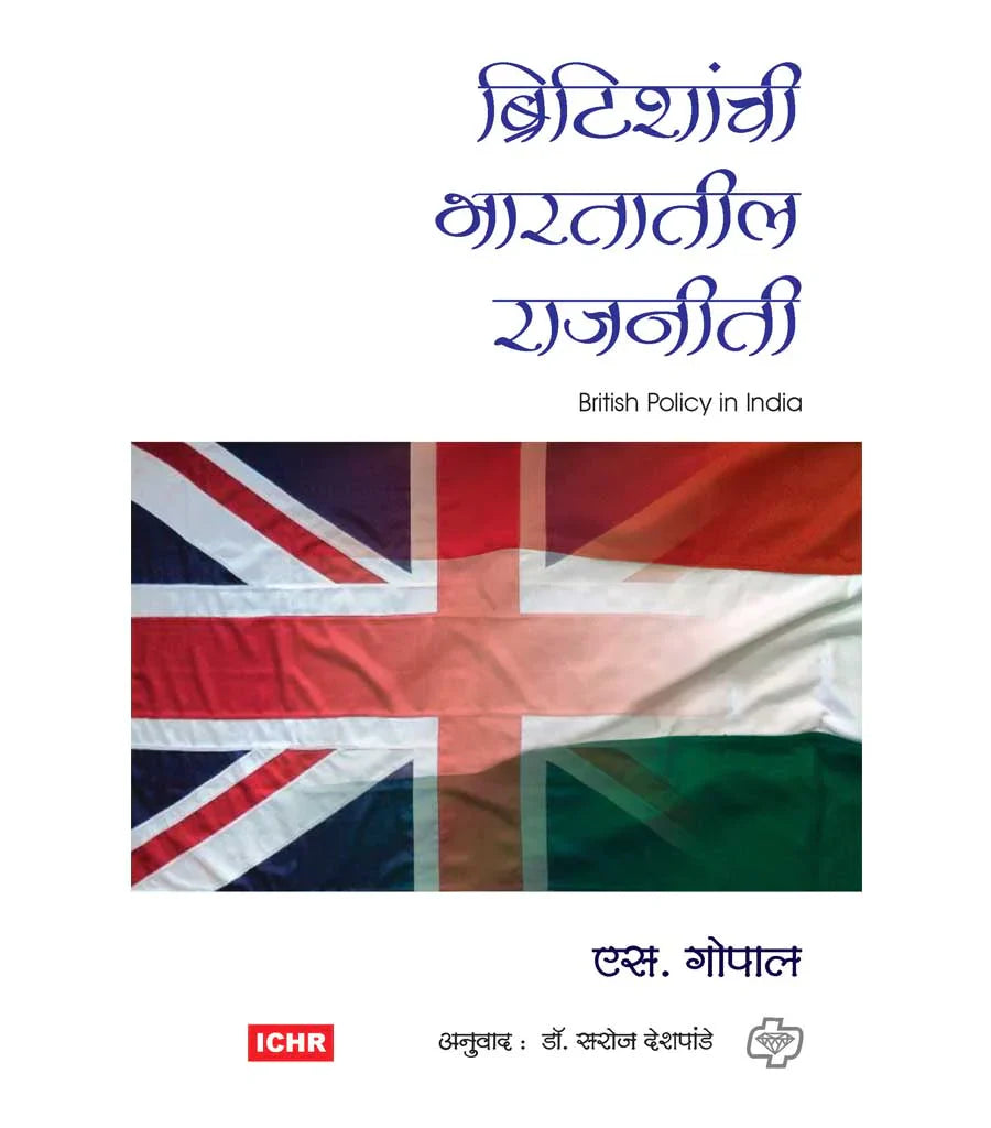 britishanchi bharatatil rajniti ब्रिटीशांची भारतातील राजनिती   by  S.Gopal