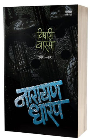 Vishari Varsa | विषारी वारसा  by AUTHOR :- Narayan Dharap