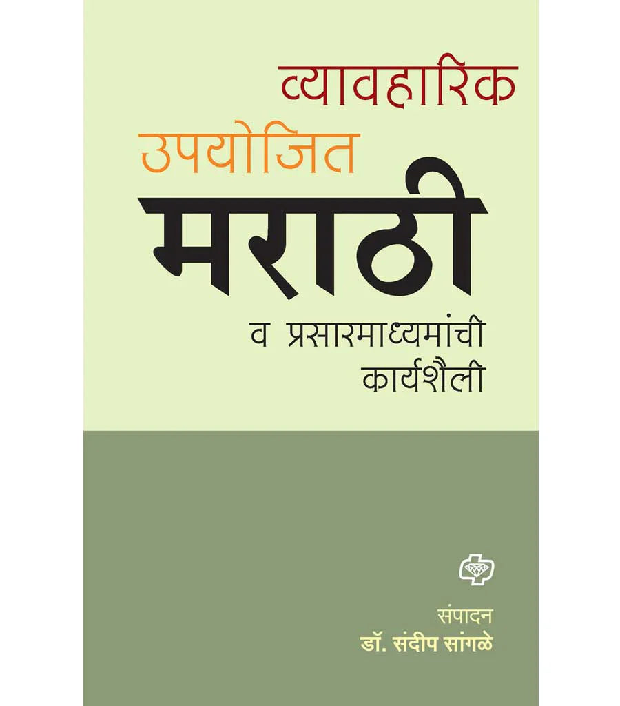 व्यावहारीक उपयोजित मराठी आणि प्रसार माध्यमे   by   Sandeep Sagale