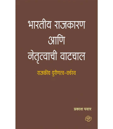 bhartiy rajkaran aani netrutwachi watchal भारतीय राजकारण आणि नेतृत्वाची वाटचाल by Prakashan  Pawar