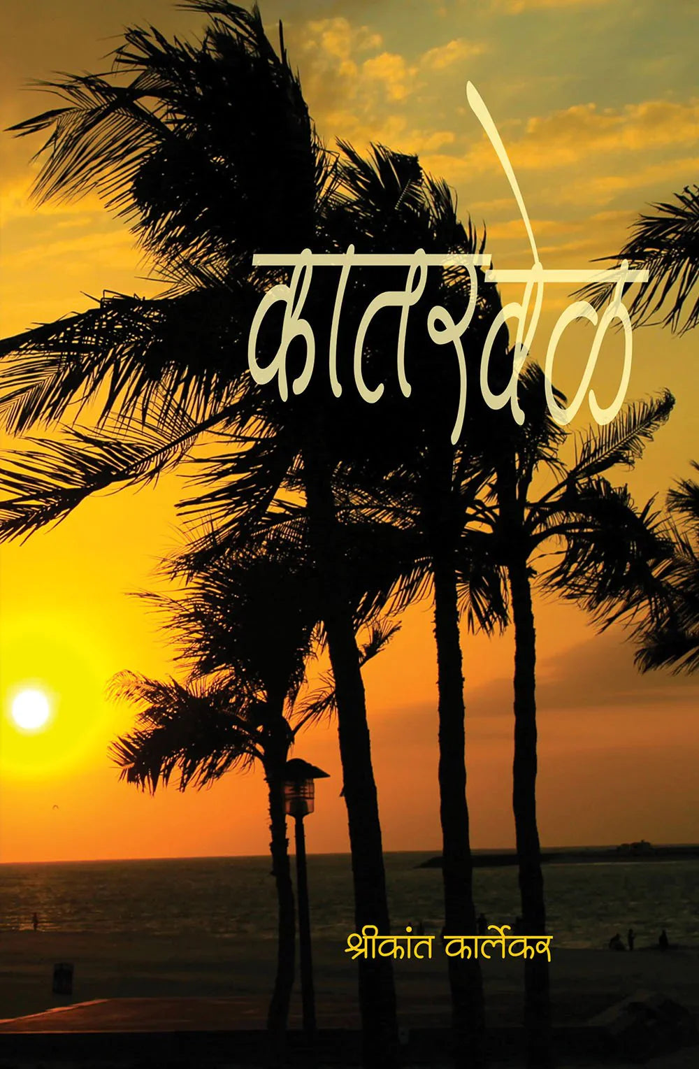 कातरवेळ   by Shrikant Karlekar