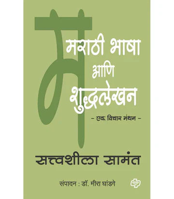 मराठी भाषा आणि शुध्दलेखन  by   Meera Ghadge