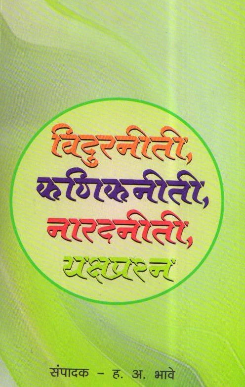 Vidur Niti, Narad Niti, Kanik Niti by H. A. Bhave