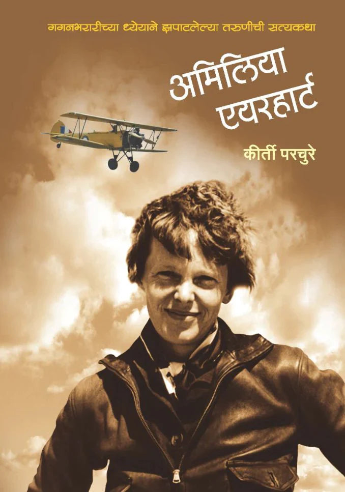 अमिलिया एयरहार्ट  by Kirti  Parchure