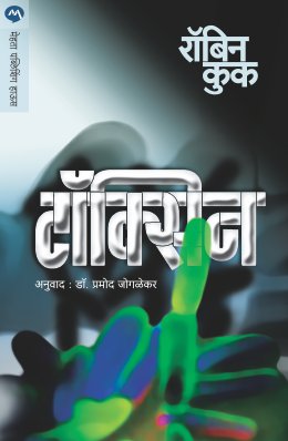 Toxin By Robin Cook Translated By Pramod Joglekar