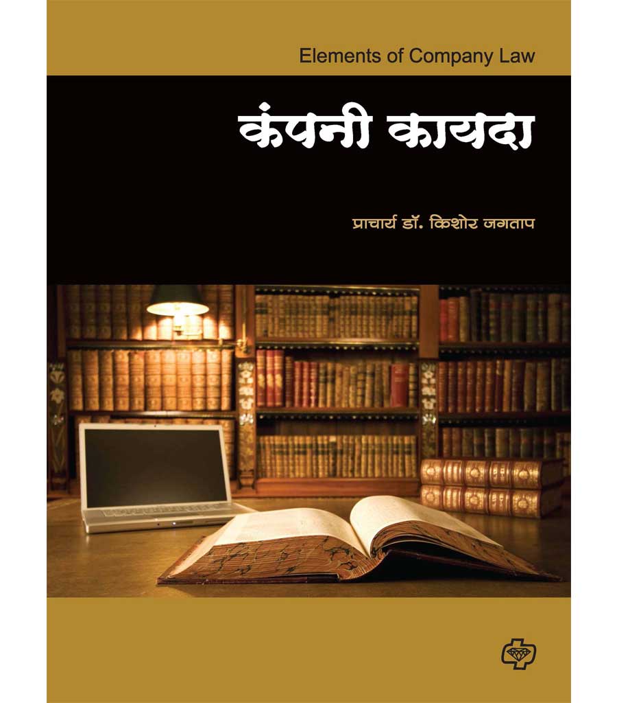 कंपनी कायदा  by Kishor Jagtap