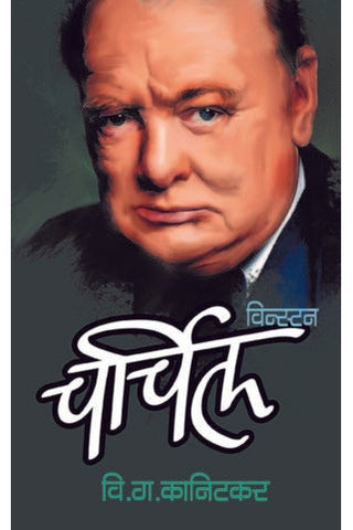 Winsten Chuchil विन्स्टन चर्चिल by V.G. Kanitkar  वि.ग.कानिटकर