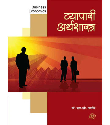 व्यापारी अर्थशास्त्र  by   S.V.Thaamdere