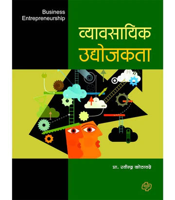 व्यावसायिक उद्योजकता  by   Ravindra Kothavale