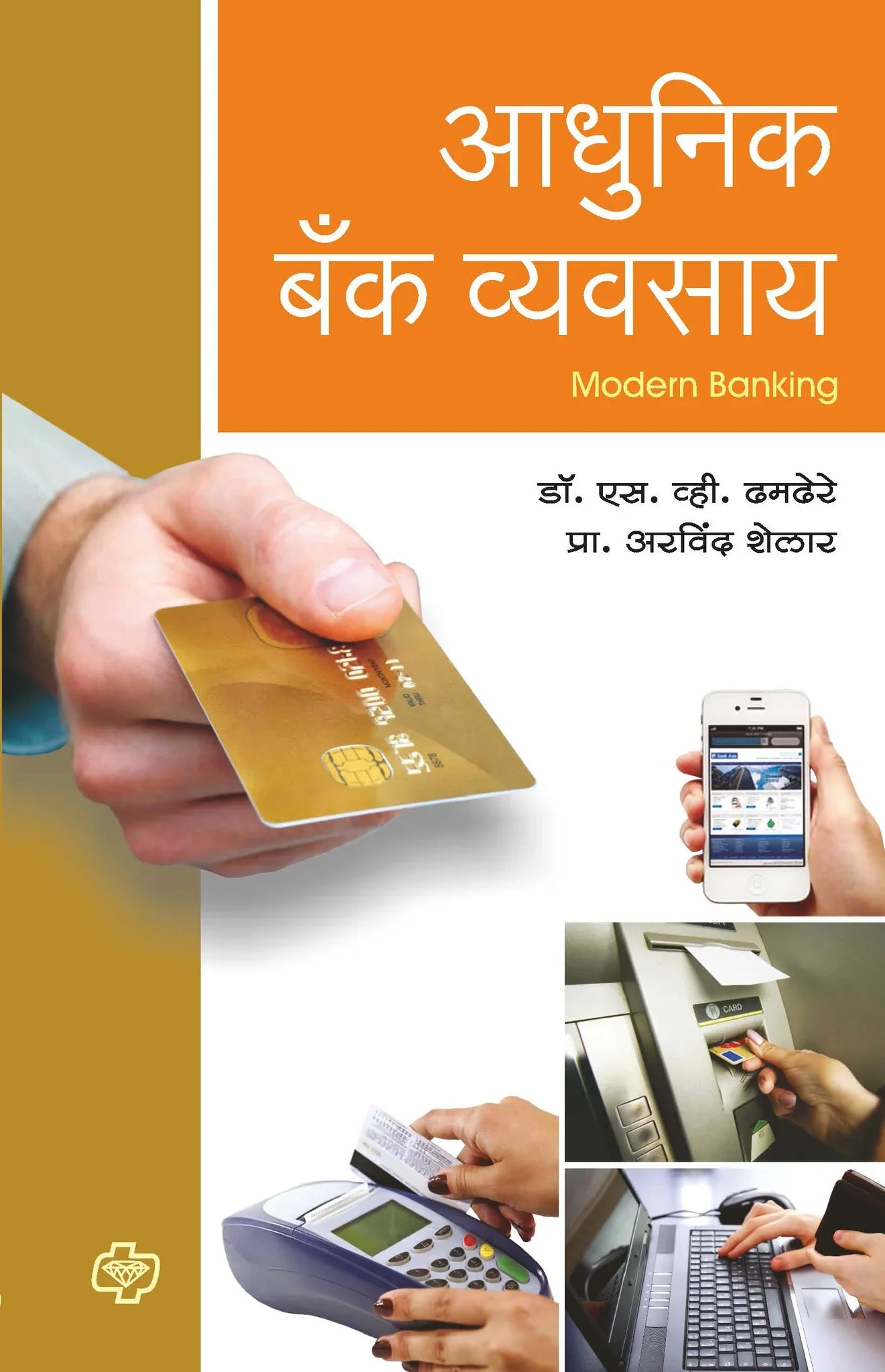 Aadhunik bank Vyavsay आधुनिक बॅक व्यवसाय  by  S.V.TAMDERE