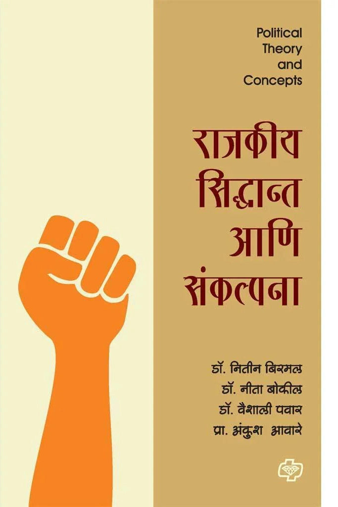 राजकीय सिध्दान्त आणि संकल्पना  by  Nitin  Birbal