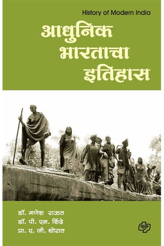 आधुनिक भारताचा इतिहास   by  N.G. Thorat