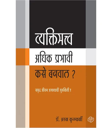 vaktimahatwa adhik prabhavi kase banwal व्यक्तिमत्व अधिक प्रभावी कसे बनवाल?  by   Aruna Kulkarni