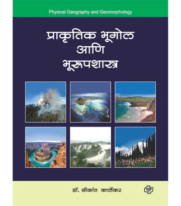 प्राकृतिक भूगोल आणि भूरूपशास्त्र   by  SHRIKANT KARLEKAR