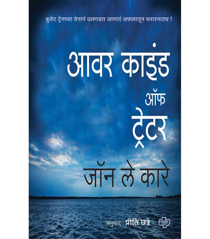 आवर काइंड ऑफ ट्रेटर    by   Priti Chatre