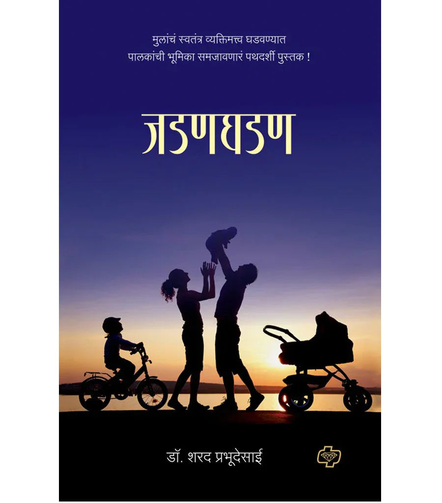 जडणघडण   by  Sarad Prabhu Desai